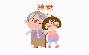 尊老爱幼教案7篇