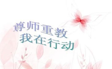尊师的心得体会5篇