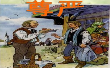 《尊严》作文优秀7篇