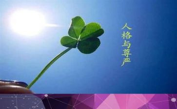 《尊严》作文6篇