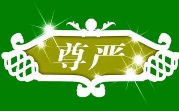 生命的尊严作文8篇