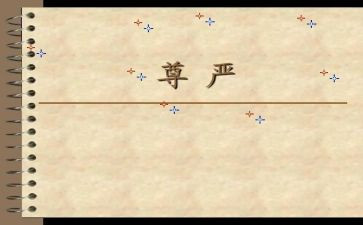 《尊严》作文优质5篇