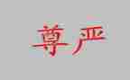 《尊严》作文通用5篇