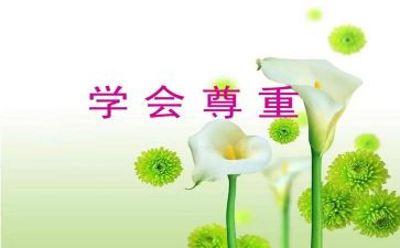 谈尊重演讲稿5篇