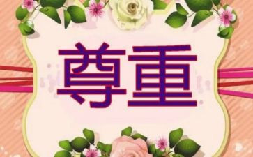 谈尊重演讲稿通用6篇