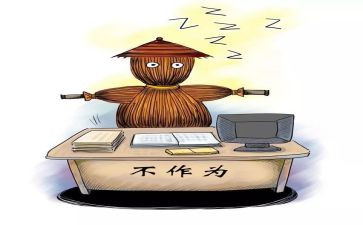 不担当作为心得体会7篇
